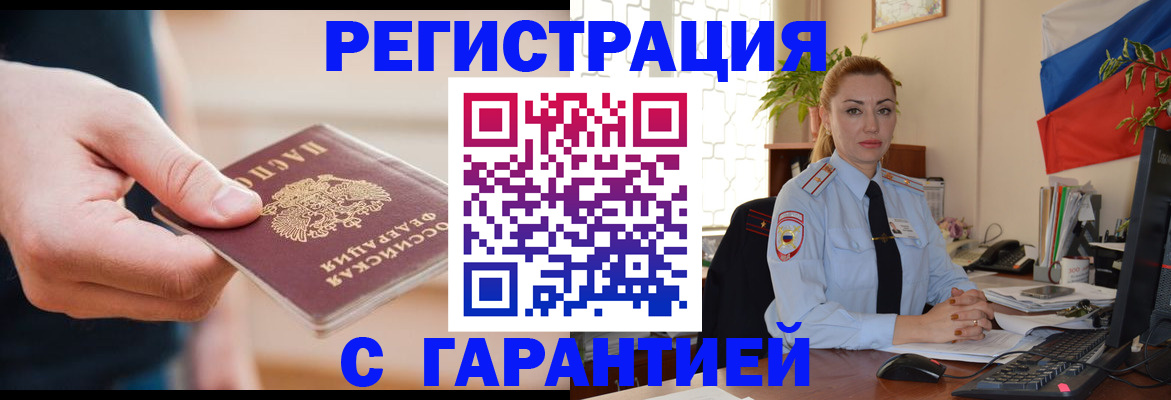 временная регистрация гарантия в Звенигово