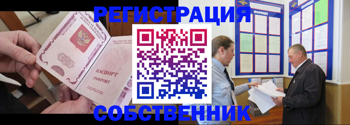прописка от собственника в Звенигово